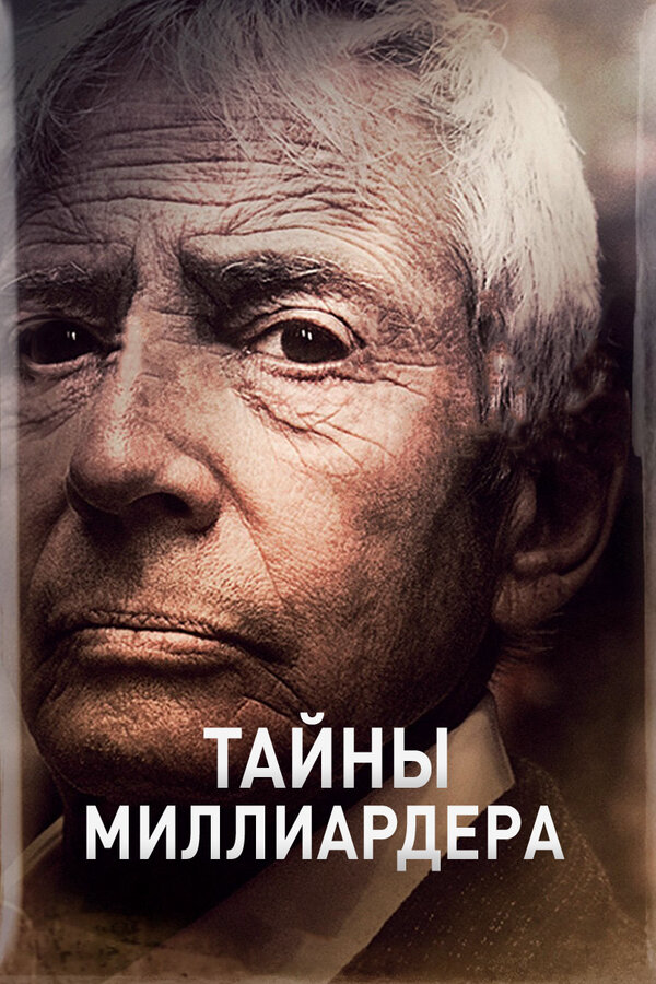 Тайны миллиардера - постер сериала